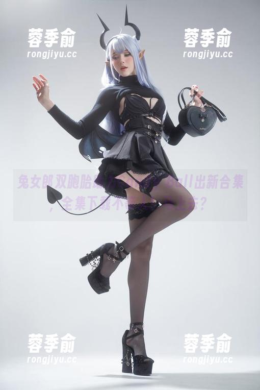 兔女郎双胞胎助力Candy Ball出新合集，全集下载不等人！马上去？